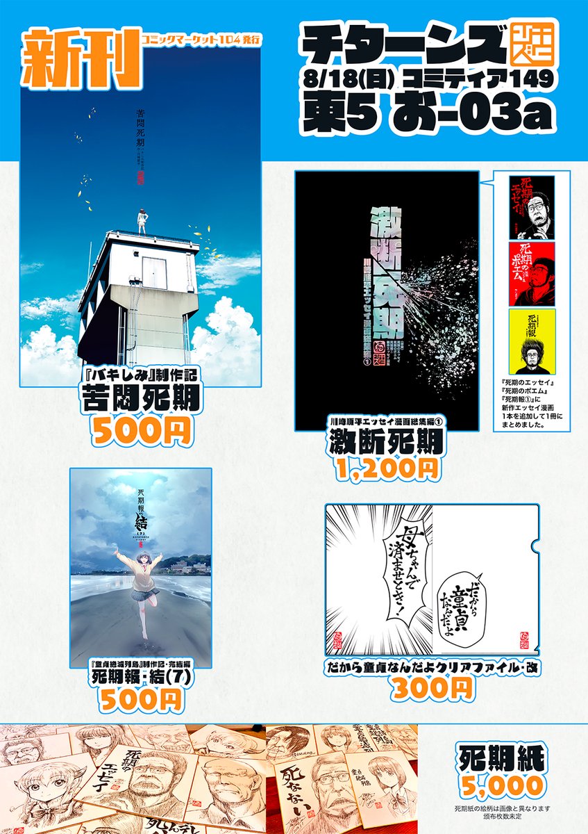 【コミティアのお知らせ】

8/18(日)に東京ビッグサイトで開催される【#COMITIA149】のお品書きと座標です

新刊は先日の夏コミで作った『バキしみ』制作エッセイ漫画集『苦悶死期』です

『バキしみ』第1話QRコード付きペーパーも無料配布

【お03a】チターンズをよろしくお願いします
#コミティア149 