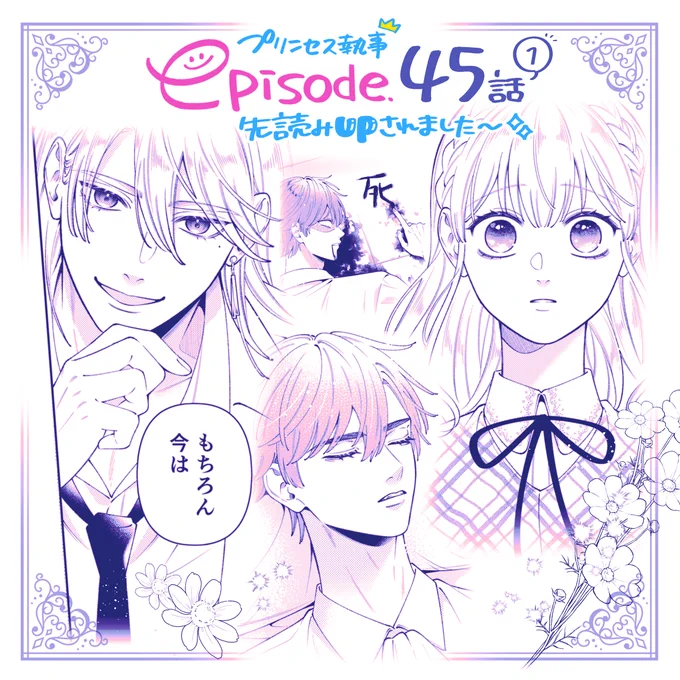 ☀️先読み更新☀️
『#王子に溺愛されたくないので元プリンセスですが男装執事になります!』 先読み45話①が更新されました!

ついにラウルが過去の全てを悟って爆発する回です...!
今週もよろしくお願いします〜!😊
マンガPark▷https://t.co/cCE0UNwWwT 