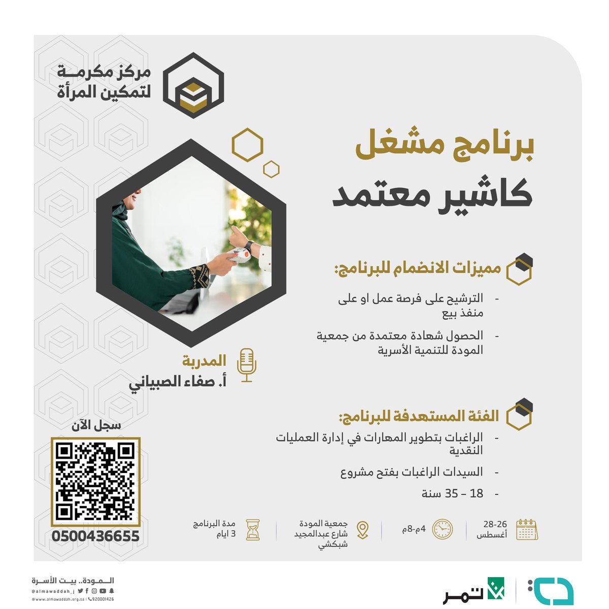 Family_HomeSA's tweet image. للانضمام لدورة مشغل كاشير معتمد التي سيقيمها  #مركز_مكرمة  لتمكين المرأة التابع لـ #جمعية_المودة_للتنمية_الأسرية 
🗓️يوم الاثنين الى الاربعاء بتاريخ 26اغسطس
🕐الساعة 4عصرا حتى 8 مساء
📍جمعية المودة للتنمية الاسرية 
🔗للتسجيل
forms.office.com/r/KWPanXmTTe?o…