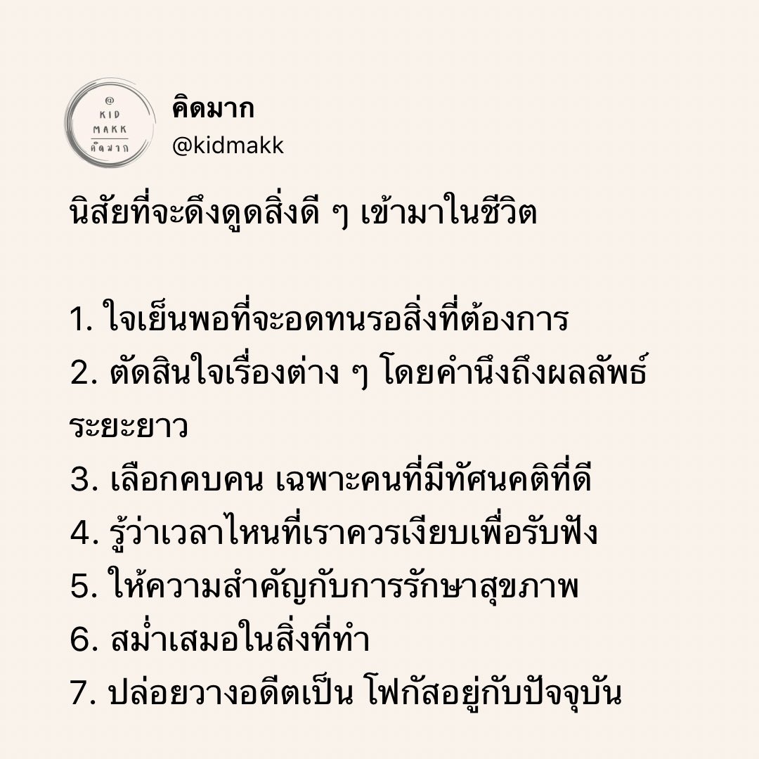 kidmakk's tweet photo. นิสัยที่จะดึงดูดสิ่งดี ๆ เข้ามาในชีวิต https://t.co/T0HucQTabZ