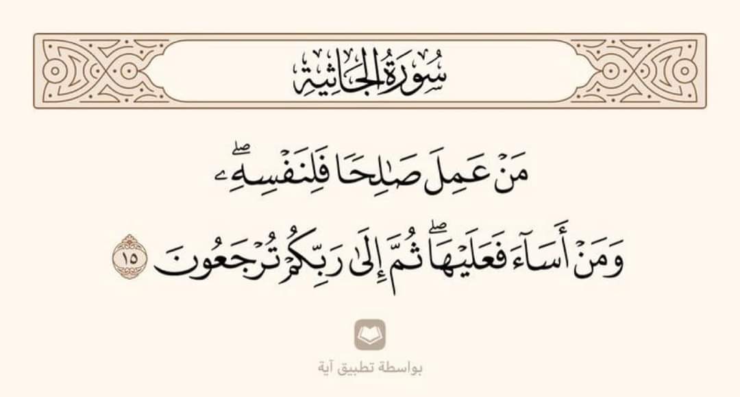 NaimeH123's tweet photo. Rahmân ve Rahîm olan Allah'ın adıyla

"Kim salih bir amel işlerse, kendi lehine işlemiş olur. 
Kim de kötülük yaparsa, 
kendi aleyhine yapmış olur. 
Sonra Rabbinize döndürüleceksiniz."

 (Câsiye 45/15) https://t.co/N9jhIxIyqR