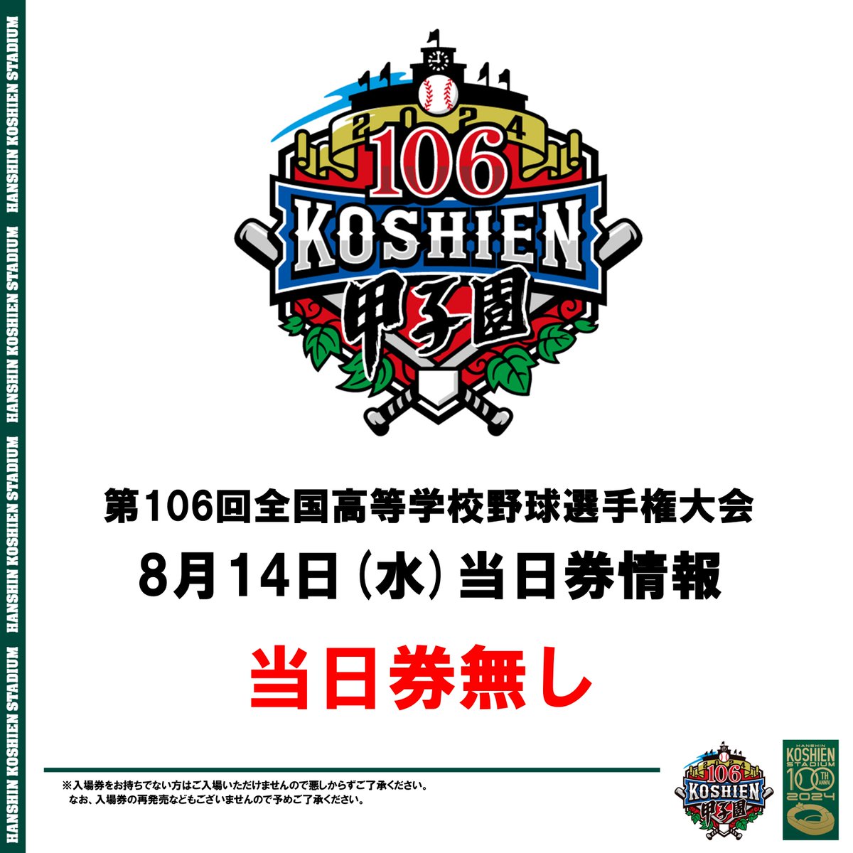 阪神甲子園球場 新球場開場記念イベント 参加券 HANSHIN Koshien STADIUM 2024 企画チケットLIMITED | 阪神