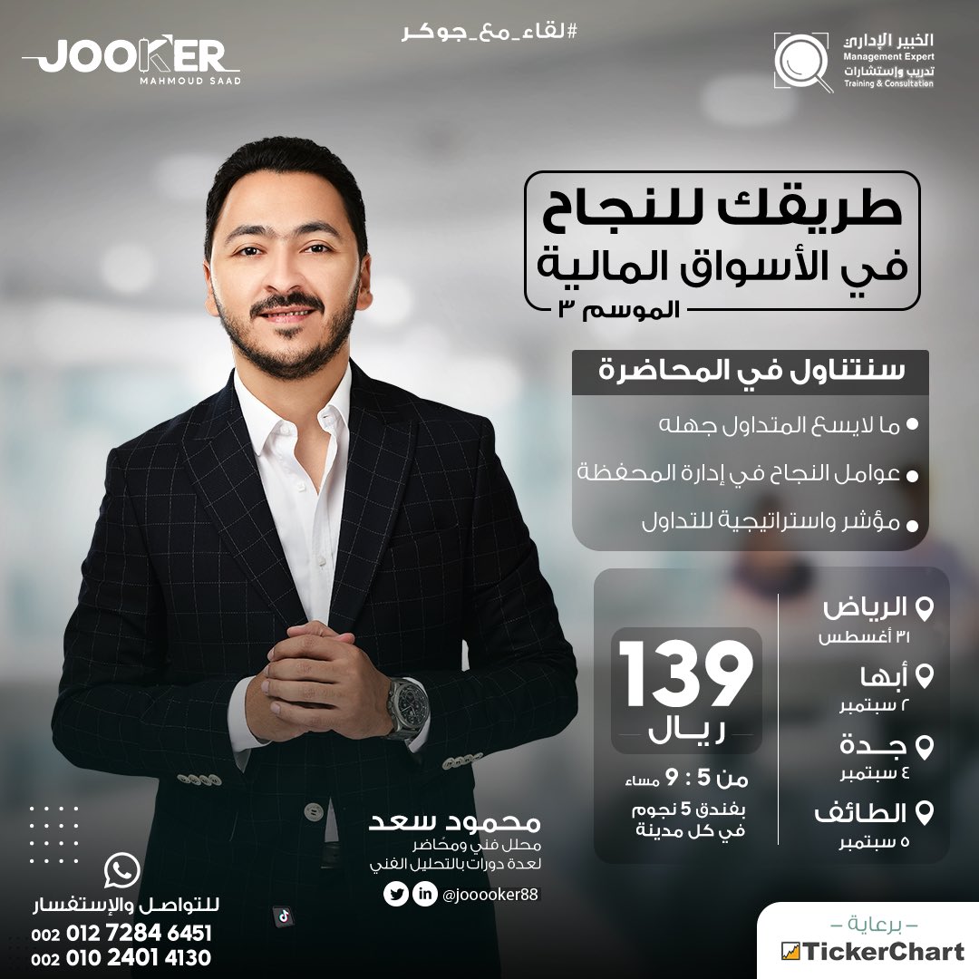 jooooker88's tweet photo. ✅استكمالاً لطريق النجاح في الأسواق المالية📈

🇸🇦نلتقي للموسم الثالث ف #الرياض #جدة #ابها #الطائف 

👨🏽‍🏫نلقي نظرة شاملة على الأسواق ، وعوامل النجاح في ادارة المحفظة ، ونسلط الضوء على استراتيجيات مهمة لكافة المتداولين📈

🎯بادروا بالتسجيل الآن واتساب👇🏽
https://t.co/akBpFQhTyj

https://t.co/Rjgtxv9A3s

❤️سيتم السحب على 4 مقاعد مجانية من الرتويت🔁

🟢برعاية مركز الخبير @alkhabeermang وتكرتشارت@TickerChart

#تاسي #الاسهم_السعودية #تداول #الاسهم #تداول
