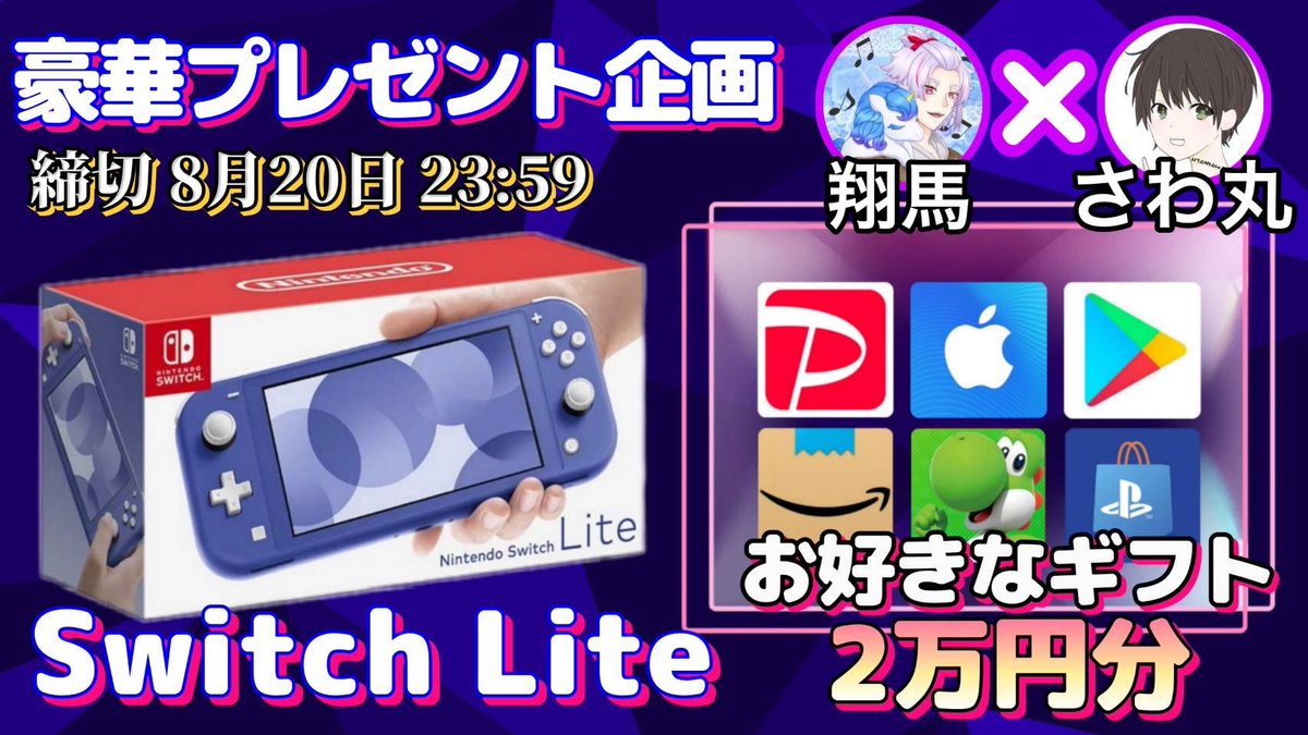 /
任天堂SwitchLite or ギフト券2万円分

抽選で1名様にプレゼント企画
\

（応募方法）
①このツイートいいね＆リポスト
②私と<a href="/SHOUMA8216/">🦄翔馬［本垢］【コラボ依頼受付中】</a> のフォロー

（締切）
8/20 23:59 まで

抽選結果はポストにて発表致します！
開催中の企画はハイライトをチェック