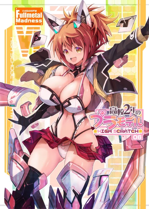 夏コミ新刊 [高校2年のプラモデル 06] はショップにて委託中ですので皆さまどうぞご利用下さいませ!
https://t.co/wa8HU3rldM
https://t.co/M7sfLWdynj 