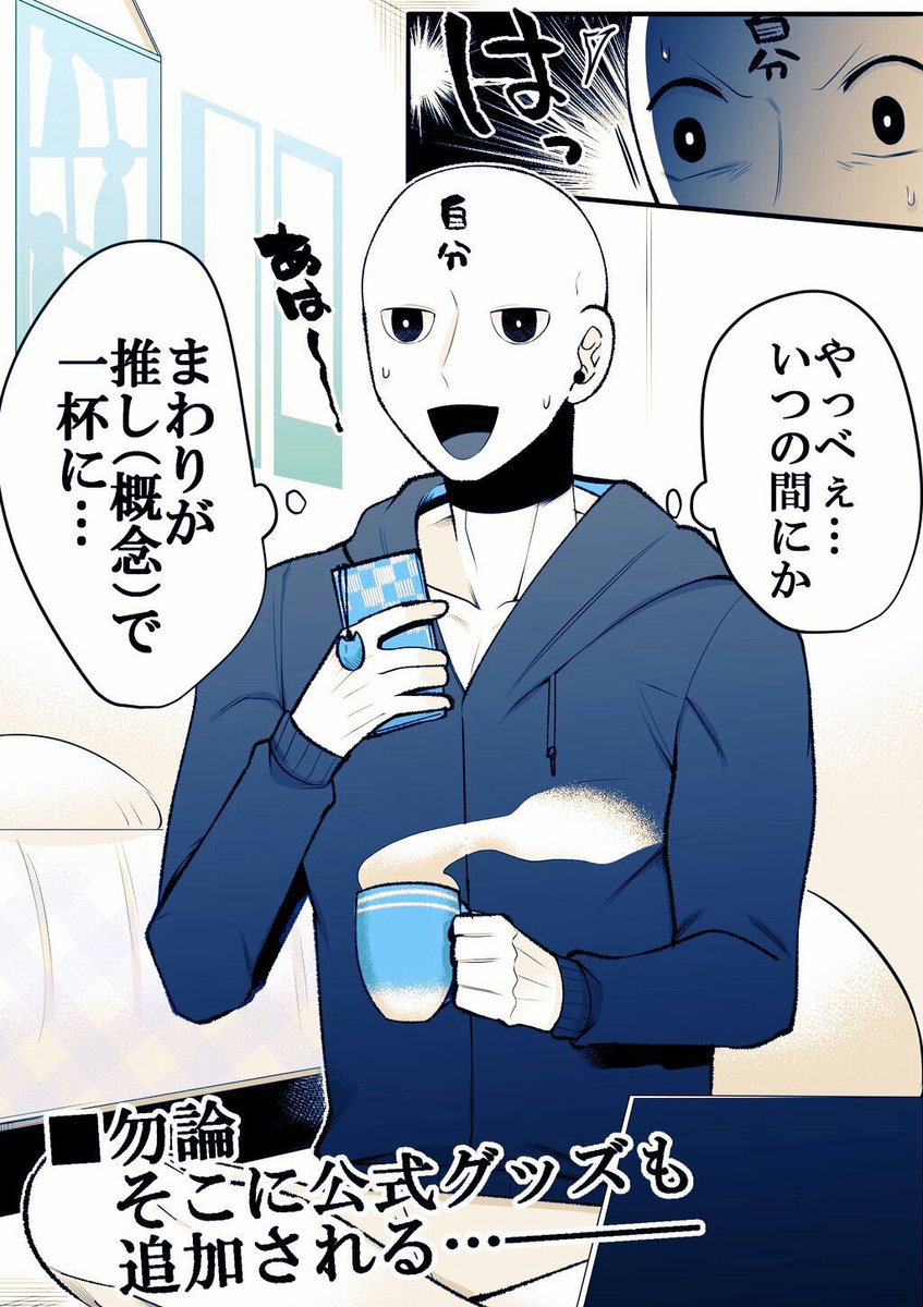 オタク(の自分)こうなりがち
～推しグッズ～ 2/2 