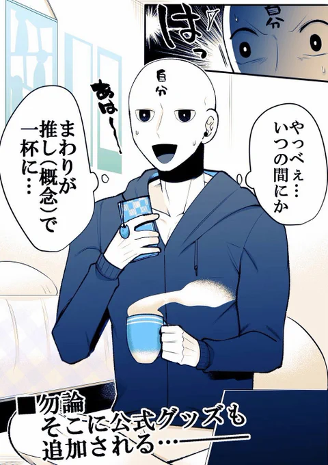 オタク(の自分)こうなりがち
～推しグッズ～ 2/2 
