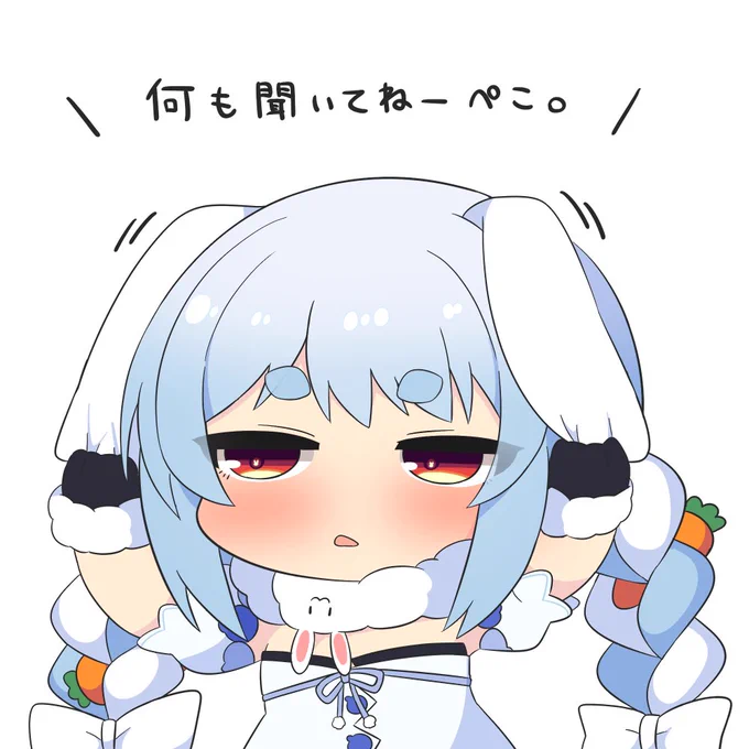 きこえなーい #ぺこらーと 
