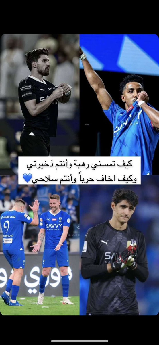 #الهلال_الاهلي
#الهلال_الاهلي_كاس_السوبر
كيف أخاف وأنتم ذخيرتي 🥶