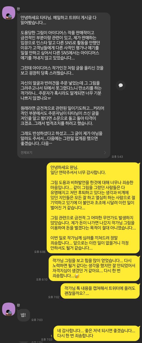 ta__0166's tweet photo. 작가님께 다시 한 번 사과의 말을 전했습니다. 용서 해주셨고 저 또한 작가님께 다시는 이런 일이 생기지않을 거라고 말씀 드렸습니다. 작가님과 잘 해결했고 앞으로는 이런 일이 생기지 않게 제 자신을 잘 돌아보며 살아가겠습니다. https://t.co/z11NiuG8A2