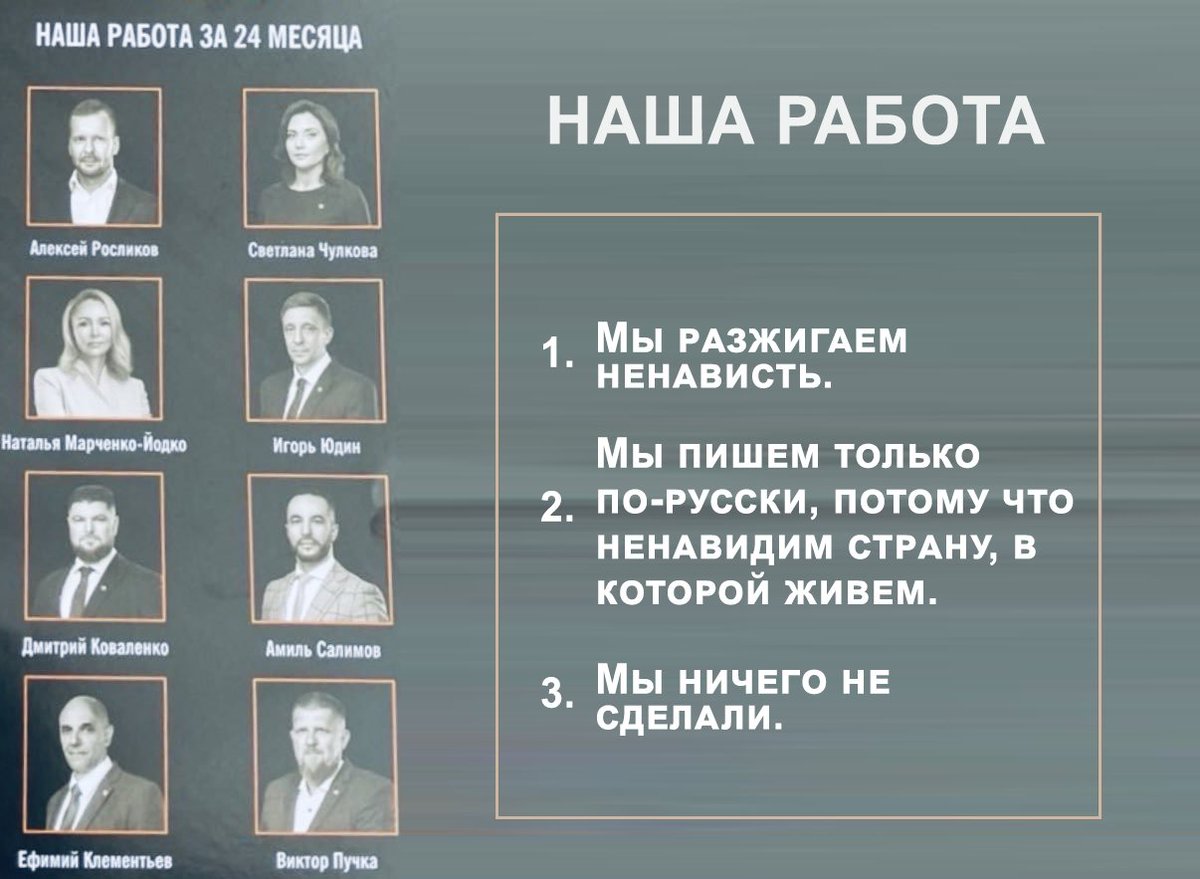 Jocīgi, ka pirmā bilde nogriezta. 
Te būs viņu pilnā reklāma, ko atradu mētājamies uz ielas.

Mūsu darbs:
1. Mēs kurinām naidu.
2. Mēs rakstām tikai krievu valodā, jo ienīstam valsti, kurā dzīvojam.
3. Mēs neko neizdarījām.