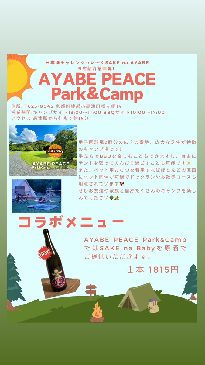 f_sakeproject's tweet photo. 日本酒チャレンジうぃ〜く4日目です！！
お店に足を運んでくださった方ありがとうございます🙇
まだまだチャレンジうぃ〜く続くのでぜひ参加して下さい！
お店紹介第四弾はAYABE PEACE Park&amp;Campさんです！ https://t.co/2QEazmtFOB