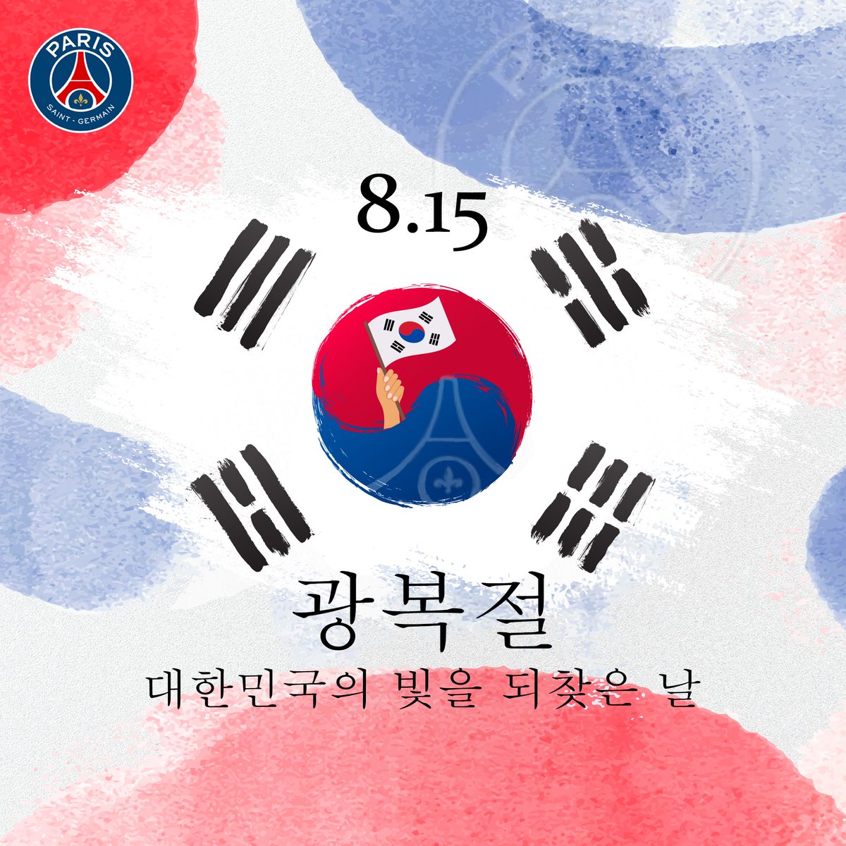 PSG는 대한민국의 79번째 광복절을 진심으로 축하합니다! 🇰🇷

🔴🔵 #ICICESTPARIS #광복절