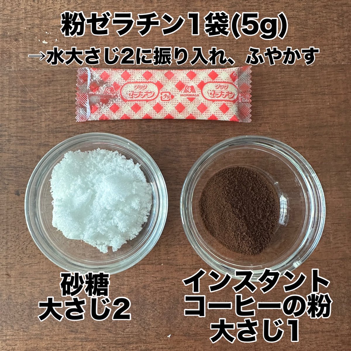 syunkon0507's tweet photo. 数あるおやつレシピで唯一、自分のためだけにでも作ってる【即席コーヒーゼリー】

通常の倍のゼラチンを濃いめのコーヒーに溶かし、氷で薄めつつ一気に冷やすことで、通常1〜2時間のところが3分で固まる！

何度も試作し水・氷・コーヒーの量に拘った自信作。コーヒーゼリー好きな人1回作ってみて！！ https://t.co/K74JC5RmaJ