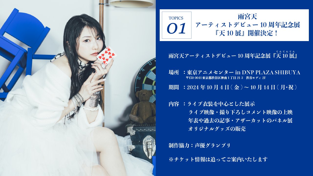 雨宮天 10周年記念展 雨宮天だけ声優グランプリ | - infosquare