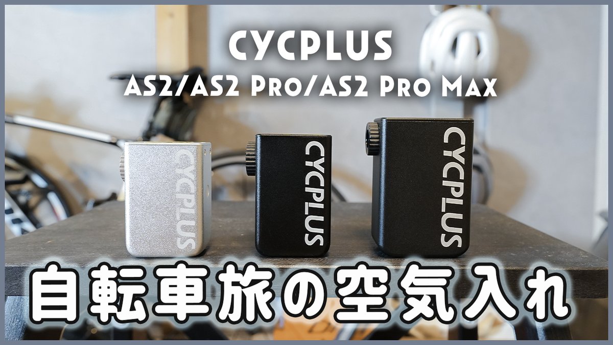 macaroncoloram's tweet image. 自転車輪行のおすすめ空気入れ！
youtu.be/2CcRZJtt1EQ
想像以上の軽さにびっくり😳飛行機持ち込みもOKなので、飛行機輪行はAS2 Proを持っていってます✈️

#CYCPLUS #空気入れ