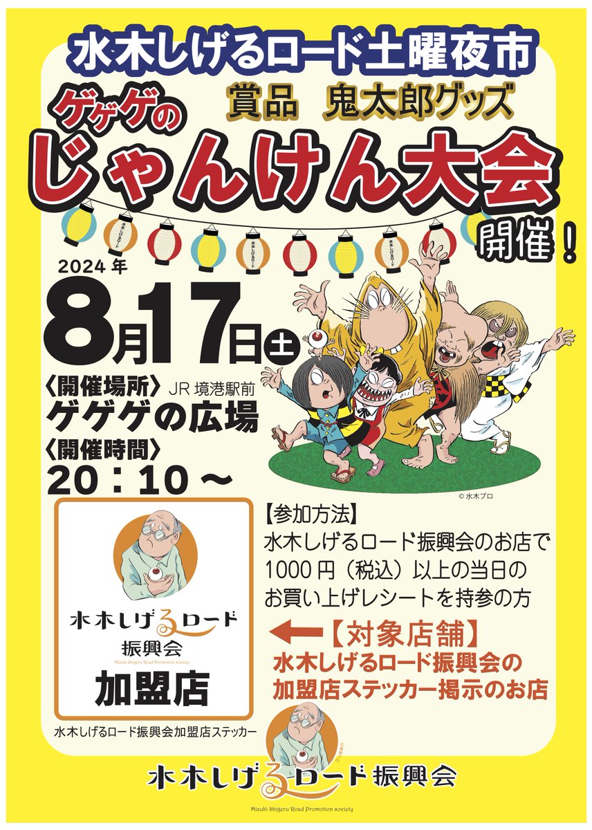 doyouyoichi's tweet photo. 【水木しげるロード土曜夜市】今週8/17日(Sat)のイベント＆情報マップです。『妖怪仮装パレード＆妖怪さんが転んだ』さらに！鬼太郎グッズがゲット出来る『ゲゲゲのじゃんけん大会』や『キッチンカー』複数台出店など内容盛り沢山！お待ちしております♪詳しくはコチラから。
https://t.co/s4TiKs6A3z https://t.co/zz3ki5YDXA
