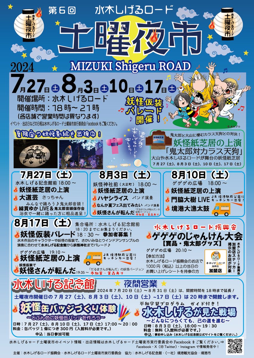doyouyoichi's tweet photo. 【水木しげるロード土曜夜市】今週8/17日(Sat)のイベント＆情報マップです。『妖怪仮装パレード＆妖怪さんが転んだ』さらに！鬼太郎グッズがゲット出来る『ゲゲゲのじゃんけん大会』や『キッチンカー』複数台出店など内容盛り沢山！お待ちしております♪詳しくはコチラから。
https://t.co/s4TiKs6A3z https://t.co/zz3ki5YDXA