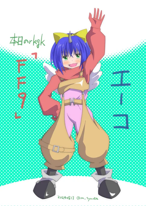 本日のrkgk。#FF9 のエーコさん!服装は良く分からんので、いつものごとく適当w 