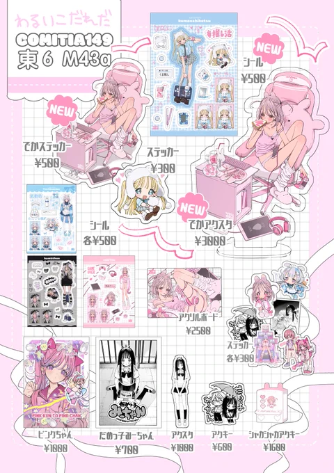❣️コミティア149お品書き❣️
8月18日 【東6 M43a】わるいこだれだ
暑いので気をつけてお越しください…❕

新作通販▶️https://t.co/fHFc0kbiV6

#COMITIA149 #コミティア149
#お品書き 
