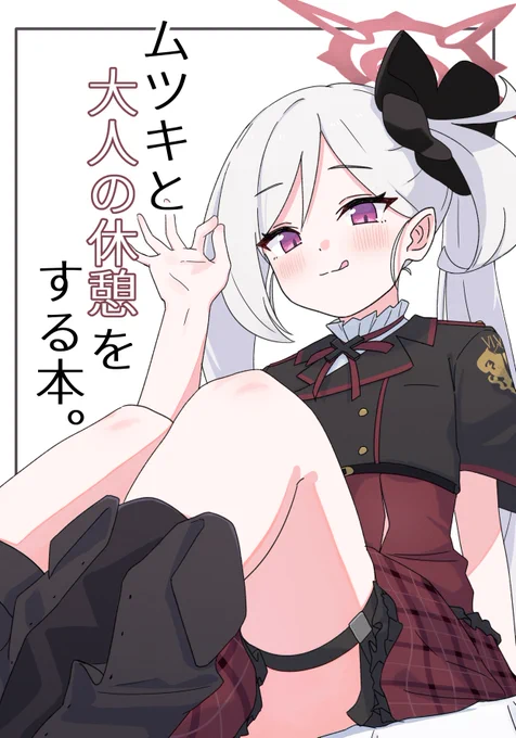 夏コミお疲れ様でした! メロンブックスさんにて夏コミの予約受付中です! これ無かった方や気になった方はぜひ～～～～～🍈ムツキに甘責めされちゃうお話です...!  https://t.co/uALSp0qczN 