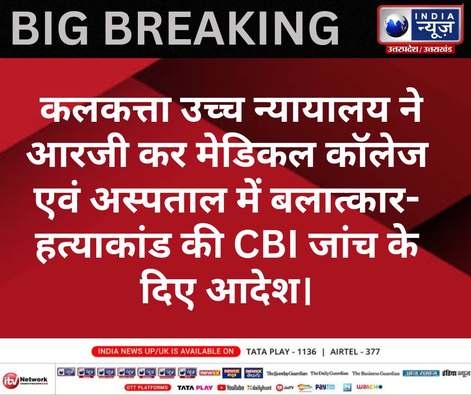 IndiaNewsUP_UK's tweet image. #Nirbhaya2 #CBI #doctorProtest #KolkataDoctor #KolkataDoctorDeath #kolkatahorror #KanganaRanaut #Atishi #Dehradun #uttrakhand #IndiaNews #kolkataincident