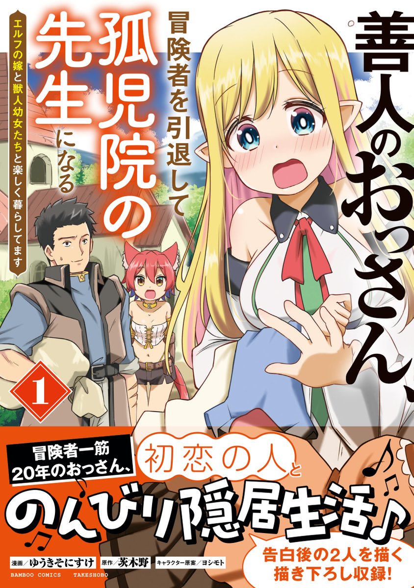 善人のおっさん、冒険者を引退して孤児院の先生になる」最新話更新され