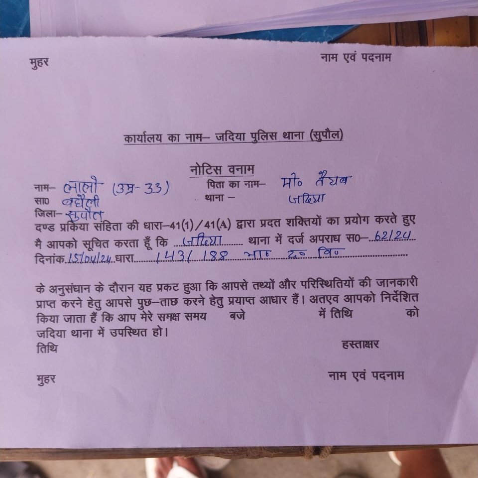 NezamiEr's tweet photo. अब बिचौलियों का इस कदर बोल बाला थाना में बढ़ गया है की थाना के नाम से जाली नोटिस लोगों को भेजवा कर लेन देन की बात कर रहा है। ना ही थाना का मोहर है न ही सिग्नेटर।
ऐसे मामलों को जांच कर कार्यवाही होनी चाहिए

@CMBiharNK @SpSupaul @bihar_police @Supaulpolice @yadavtejashwi @abpbihar https://t.co/LdsPp0SSaa