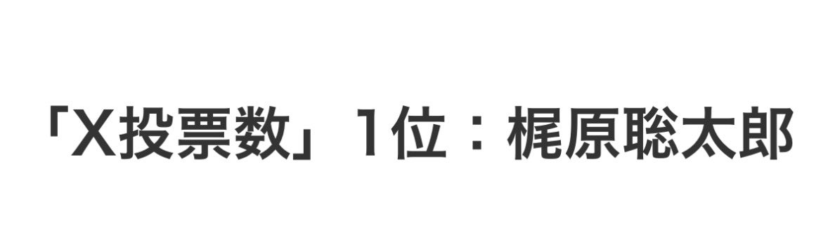 oisack0129's tweet photo. ※中間発表！！！
なんとX投票にて関西一位🥇を
頂きました！！！！！
本当に皆様ありがとうございます

だが、まだ油断はできません
全ての部門で1位をとりにいきますので
応援、拡散等よろしくお願いします！

https://t.co/VDROg2qgoh
↑
こちらから投票できます！
#男子高生ミスターコン https://t.co/fIj0JgjVQJ