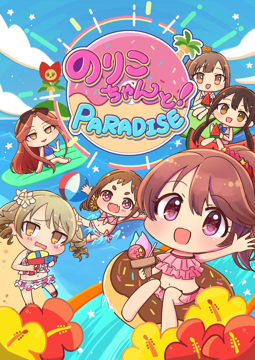 _ritokichi_'s tweet photo. 🍈通販開始🍈
C104 夏コミ新刊 『のりこちゃんと！PARADISE』

新刊の通販はじまりました！🍩

夏の合宿☀️🌊テーマで椎名法子ちゃん中心に色んなキャラが出るオールキャラ本です📖´-
夏コミ行けなかったよ〜という方はぜひ☺️
▽通販はこちら
https://t.co/t1kZN2PPCg https://t.co/eifeosdEcv