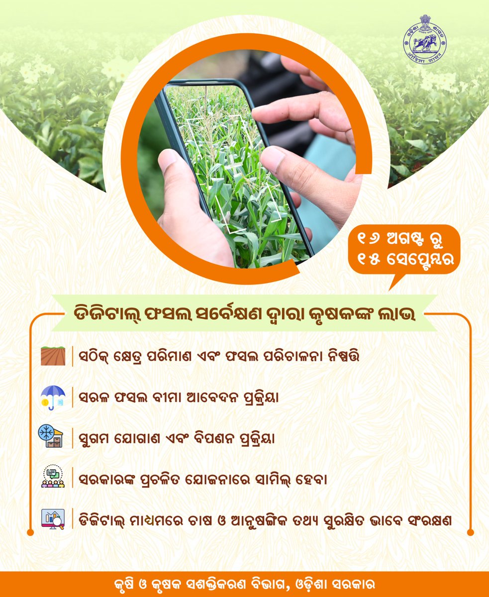 କୃଷି ବିଭାଗ, ଓଡ଼ିଶା (@krushibibhag) on Twitter photo #ସମୃଦ୍ଧଚାଷୀ #ବିକଶିତଓଡ଼ିଶା
ଡିଜିଟାଲ୍ ଫସଲ ସର୍ବେକ୍ଷଣ ଏକ ଆଧୁନିକ କୃଷି ପରିସଂଖ୍ୟାନ ବ୍ୟବସ୍ଥା I
ଏହା ଦ୍ଵାରା ସଠିକ୍ ଭାବରେ ଫସଲ ଏବଂ ଅମଳ ସମ୍ବନ୍ଧୀୟ ତଥ୍ୟ ସଂଗ୍ରହ ତଥା ବିଶ୍ଳେଷଣ କରିବା ସହଜ ହୋଇଥାଏ I
#DigitalCropSurvey
<a href="/arvindpadhee/">Arabinda K Padhee</a> <a href="/premcchaudhary/">Prem chaudhary</a> #ସମୃଦ୍ଧଚାଷୀ #ବିକଶିତଓଡ଼ିଶା
ଡିଜିଟାଲ୍ ଫସଲ ସର୍ବେକ୍ଷଣ ଏକ ଆଧୁନିକ କୃଷି ପରିସଂଖ୍ୟାନ ବ୍ୟବସ୍ଥା I
ଏହା ଦ୍ଵାରା ସଠିକ୍ ଭାବରେ ଫସଲ ଏବଂ ଅମଳ ସମ୍ବନ୍ଧୀୟ ତଥ୍ୟ ସଂଗ୍ରହ ତଥା ବିଶ୍ଳେଷଣ କରିବା ସହଜ ହୋଇଥାଏ I
#DigitalCropSurvey
<a href="/arvindpadhee/">Arabinda K Padhee</a> <a href="/premcchaudhary/">Prem chaudhary</a>