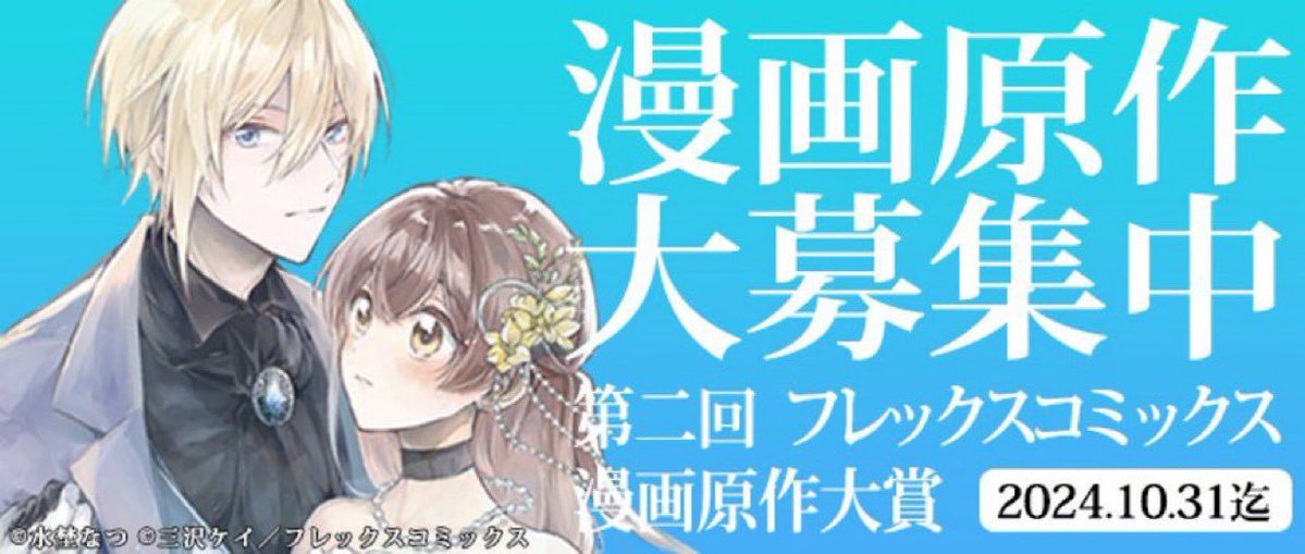 「『第二回 フレックスコミックス漫画原作大賞』募集中女性向け作品の募集部門はコチラ」|COMICポラリスのイラスト
