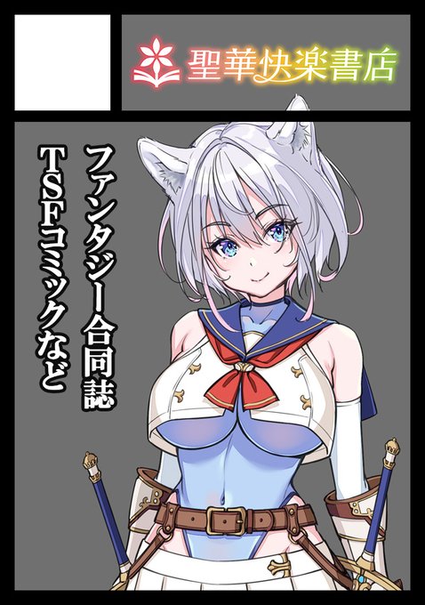 C105申し込みしました! 冬コミはファンタジー合同誌を出します。間に合えばTSFコミックの新作も出るかも 