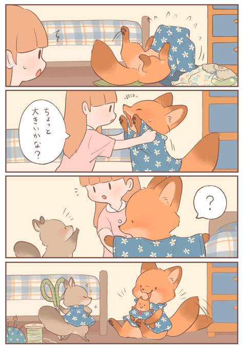 きつねちゃんのおうち 「りすちゃんのお直し🪡」 #きつねちゃんのおうち #漫画が読めるハッシュタグ