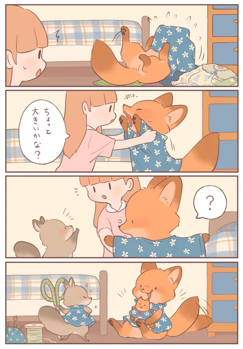 きつねちゃんのおうち 「りすちゃんのお直し🪡」 #きつねちゃんのおうち #漫画が読めるハッシュタグ