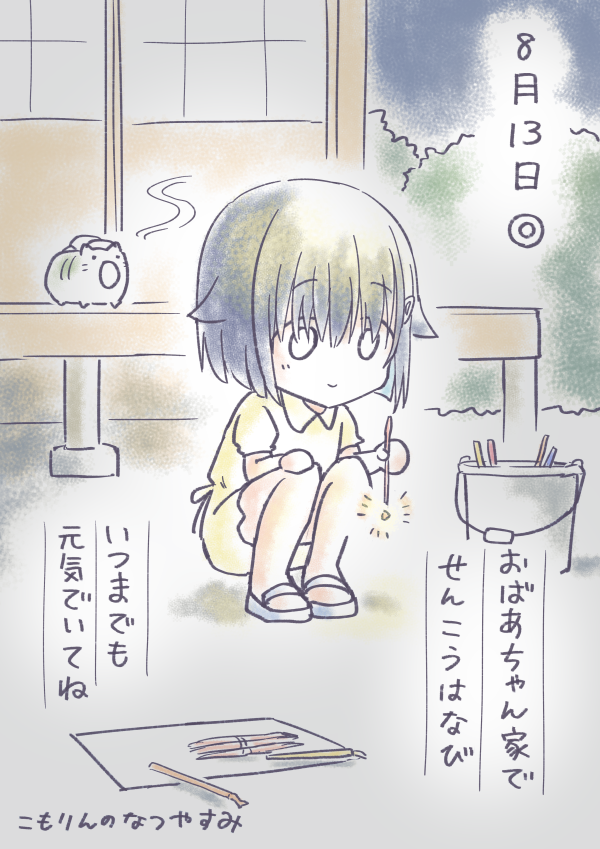 #こもりんのなつやすみ 8がつ13にち 