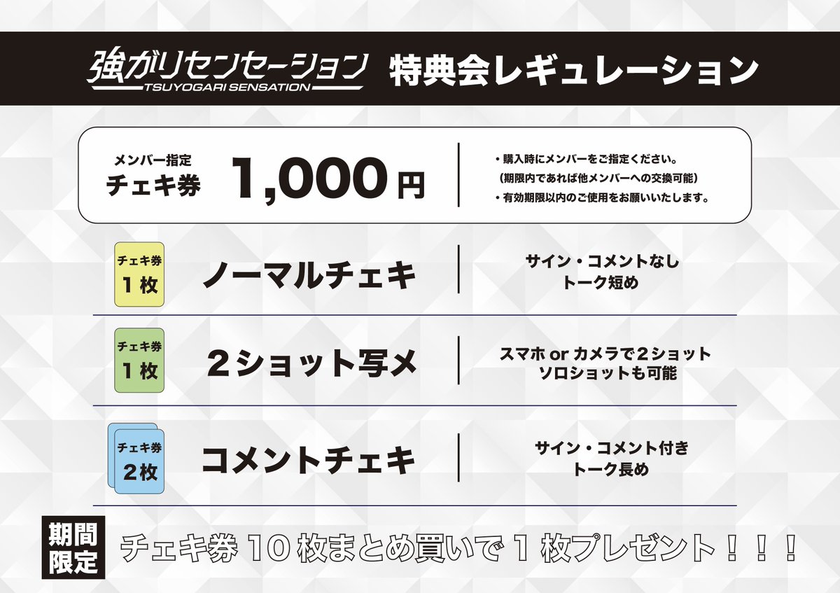 特典会レギュレーション】 ノーマルチェキ 1,000円 2ショット写メ