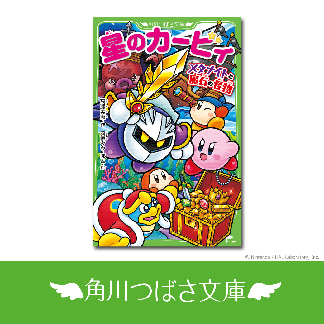 角川つばさ文庫 🌟「#星のカービィ」シリーズ最新刊🌟 『星のカービィ