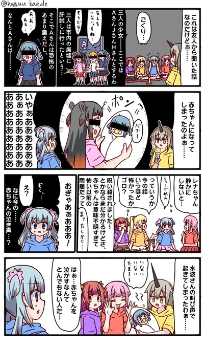かもれと学ぶ「その赤ちゃん……」夏なので怖い話描きました。
三人ともお誕生日おめでとう
 #秋野かえで生誕祭 
 #水波レナ生誕祭 
 #十咎ももこ生誕祭 