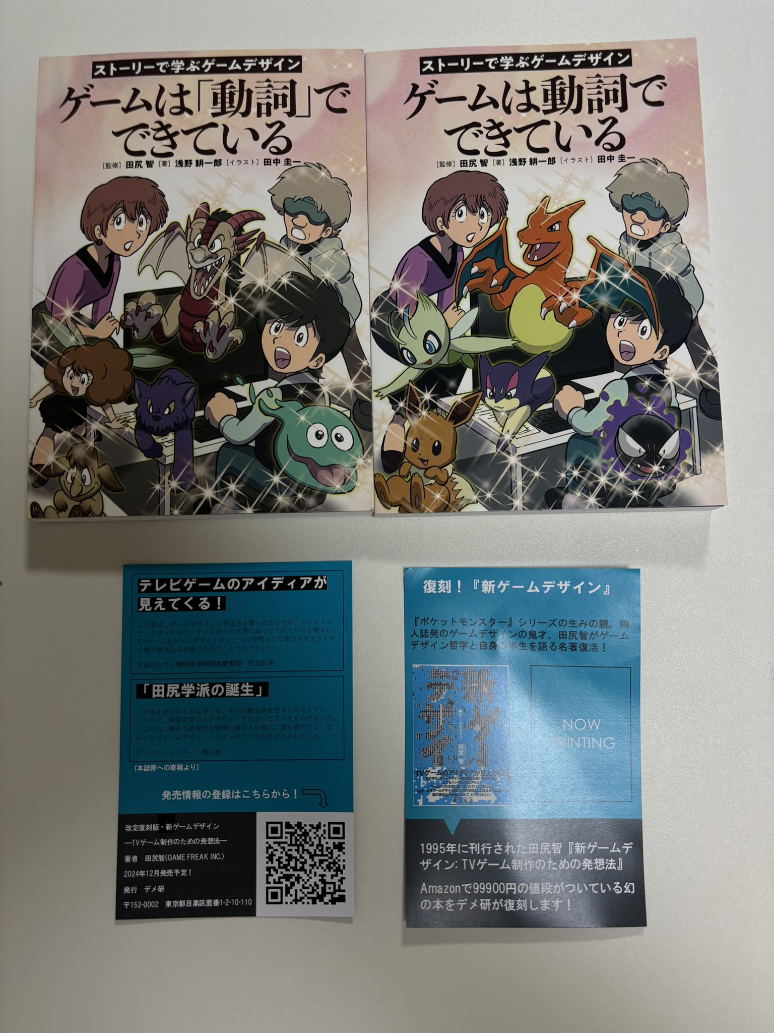 田尻智監修・浅野耕一郎著『ゲームは「動詞」でできている 田尻智監修・浅野耕一郎著『ゲームは「動詞」でできている