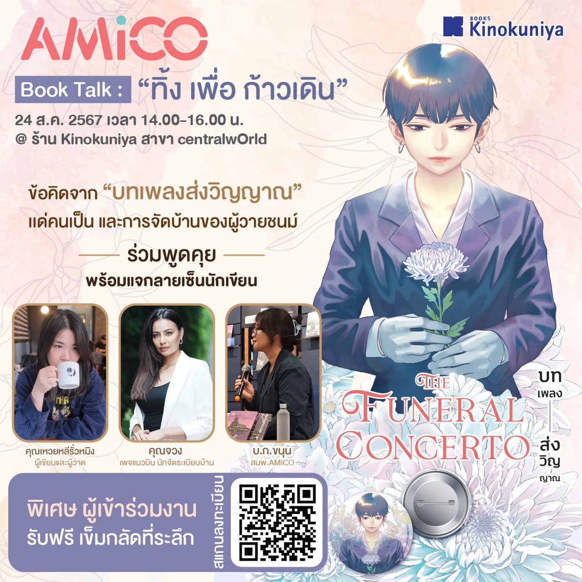 🌸“ทิ้ง เพื่อ ก้าวเดิน”🌸
ข้อคิดจาก ”บทเพลงส่งวิญญาณ” เเด่คนเป็น และการจัดบ้านของผู้วายชนม์
.
AMiCO ขอเชิญนักอ่านร่วมงาน Book Talk 
แลกเปลี่ยนมุมมองดีๆ จากมังงะเรื่อง 
🌸"The Funeral Concerto บทเพลงส่งวิญญาณ"🌸
.
ร่วมพูดคุยพร้อมแจกลายเซ็น
✒️คุณ เหวยหลีรั่วหมิง (Rimui)