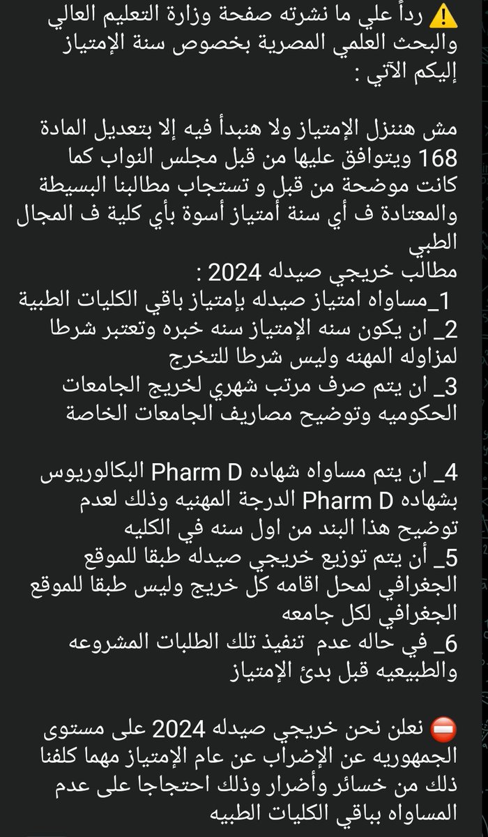#خريجي_صيدله24
#ظلم_امتياز_صيدله
#اعتماد_تعديل_المادة١٦٨⁩