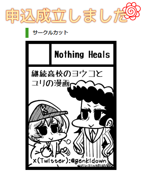 冬コミ申し込みました
お楽しみに!! 