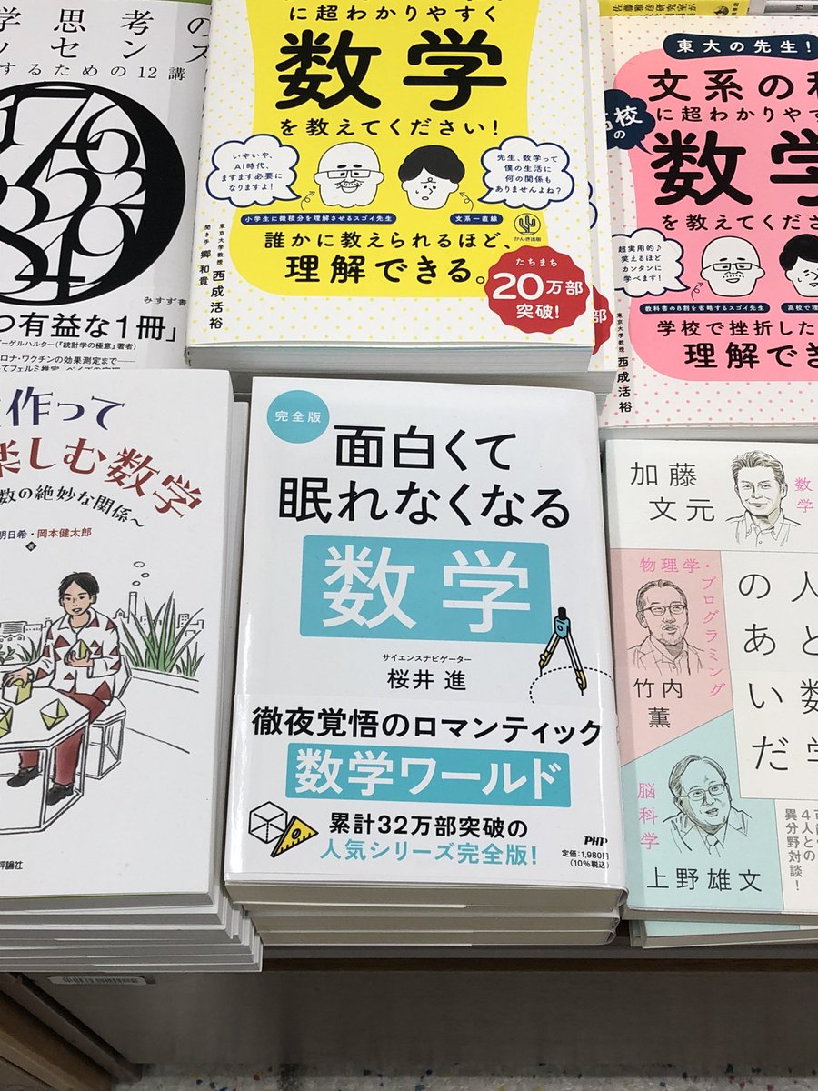 6階数学】 『［完全版］面白くて眠れなくなる数学』(桜井進/PHP研究所