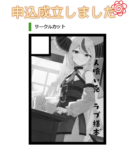冬コミ申し込んどいた 