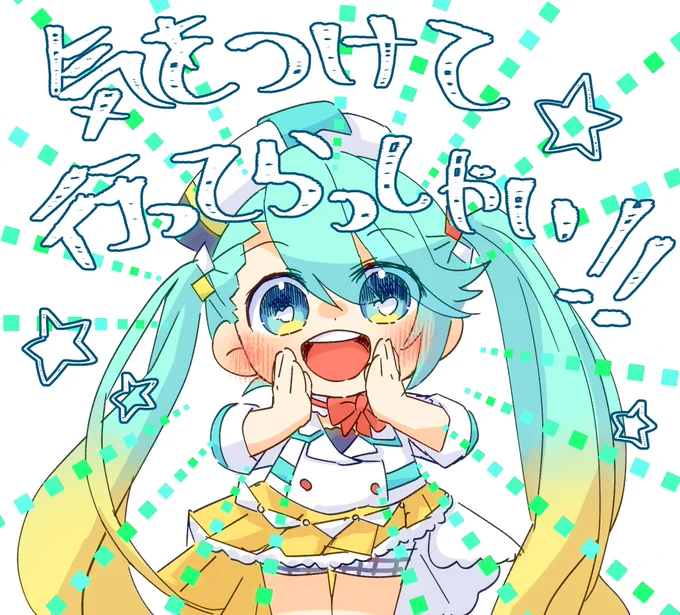 マジミラ行く人道中お気をつけてね! 