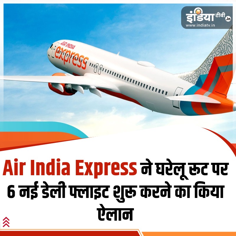 indiatvnews's tweet image. एयर इंडिया एक्सप्रेस ने घरेलू रूट पर 6 नई डेली फ्लाइट शुरू करने का किया ऐलान, ये शहर हुए कनेक्ट

Read more: shorturl.at/9r0Dy

#AirIndiaExpress #AirIndiaExpressFlight #FlightService