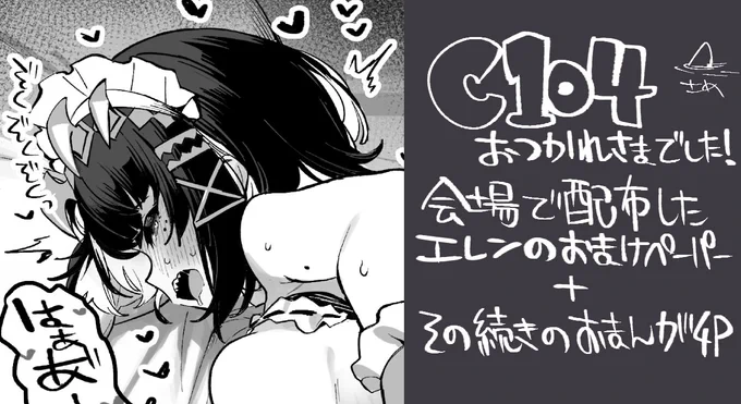 【NSFW】C104おまけペーパーの続きおまんがを、支援サイトへ投稿しました!
会場で新刊に付けたペーパーと、その続きです🦈🦈🦈
エレンにメイド水着着てもらったけど、どうせなら、ね…😎
ペーパー部分はpixivにも投稿します!
支援サイトへはプロフィール欄のリンクからよろしくお願いします!🙇‍♂️ 