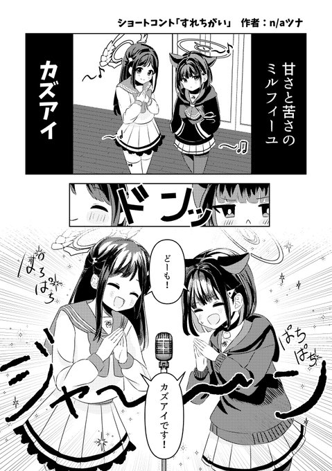 カズアイショートコント「すれちがい」1/3
コミケの新刊との温度差で風邪ひいてください 
