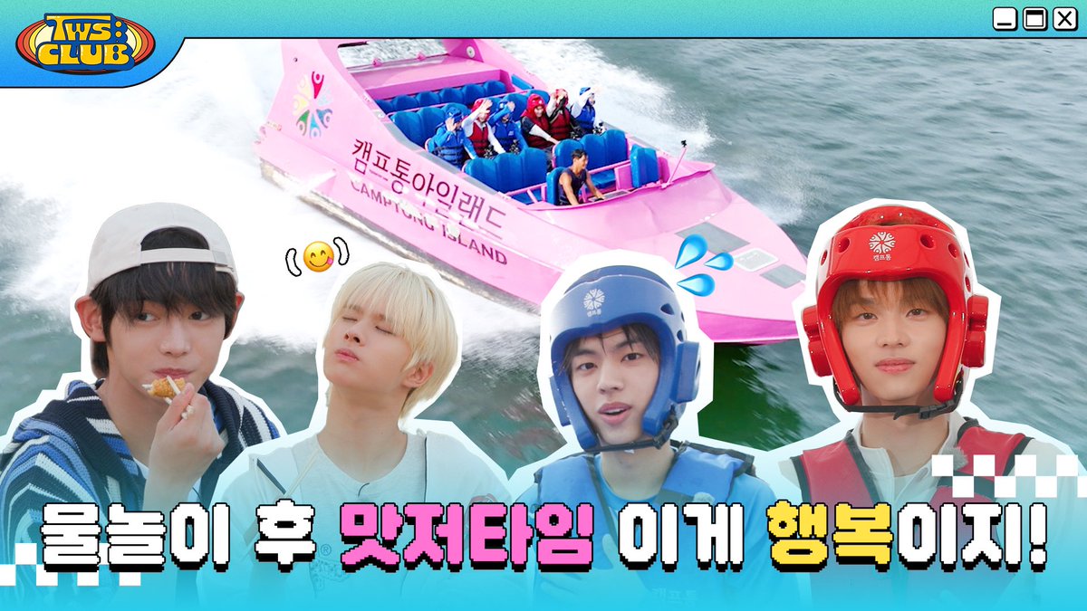 [TWS:CLUB] 여름을 이기다 #2 | EP.9

youtu.be/8X0rOICetQY

#TWS #투어스 #247WithUs
#TWS_CLUB #투어스클럽